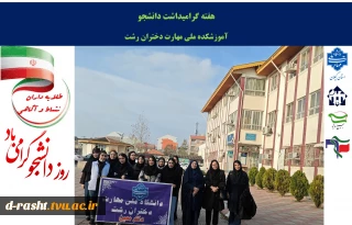 اولین روز هفته گرامیداشت دانشجو با شعار (طلایه داران نشاط و آگاهی )