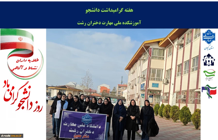 اولین روز هفته گرامیداشت دانشجو با شعار (طلایه داران نشاط و آگاهی )                    2