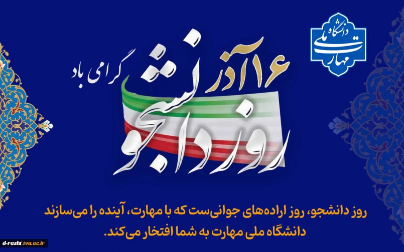 روز دانشجو مبارک باد