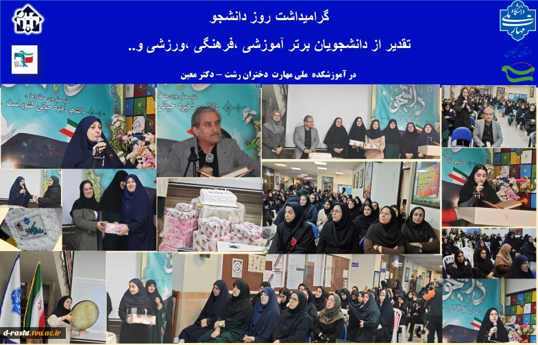 آیین گرامیداشت روز دانشجو در آموزشکده ملی مهارت دختران رشت