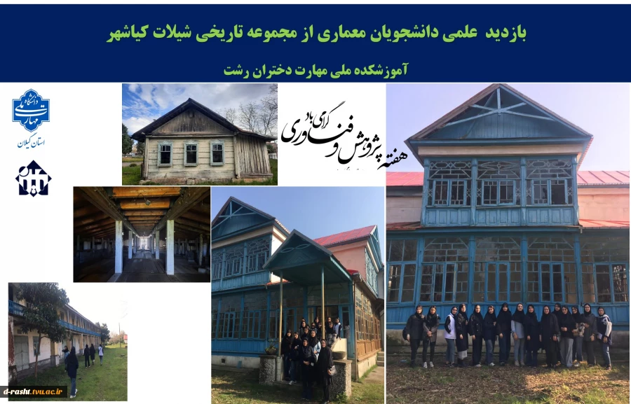 بازدید  علمی دانشجویان معماری از مجموعه تاریخی شیلات کیاشهر 2