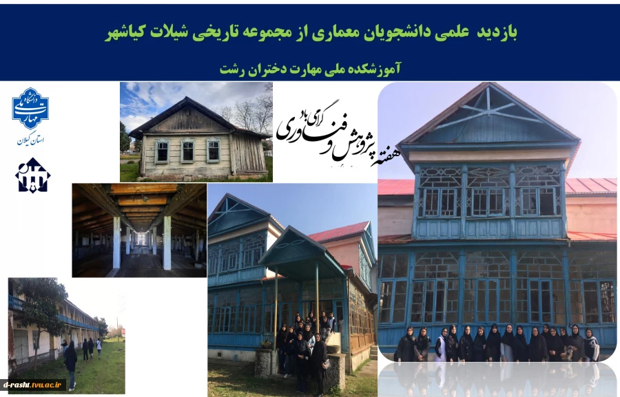 بازدید  علمی دانشجویان معماری از مجموعه تاریخی شیلات کیاشهر 2