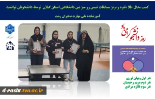 کسب مدال طلا ،نقره و برنز انفرادی  مسابقات تنیس روی میز دانشگاه‌های استان گیلان در دستان دانشجویان توانمند  آموزشکده  ملی مهارت دختران رشت
