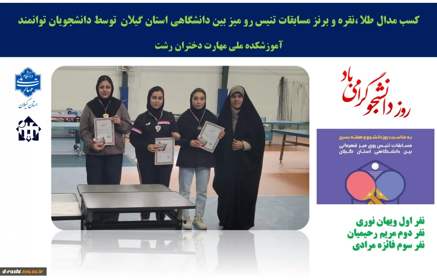 کسب مدال طلا ،نقره و برنز انفرادی  مسابقات تنیس روی میز دانشگاه‌های استان گیلان در دستان دانشجویان توانمند  آموزشکده  ملی مهارت دختران رشت  2