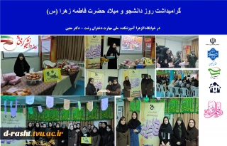 جشن روز مادر در خوابگاه الزهرا