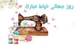 روز جهانی خیاط مبارک  2