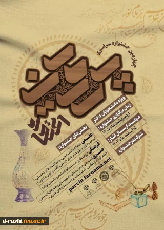 چهارمین جشنواره سراسری علمی ، فرهنگی و هنری پروین اعتصامی - مهلت ارسال آثار 15 اسفند 1404 زمان برگزاری اردیبهشت 1405