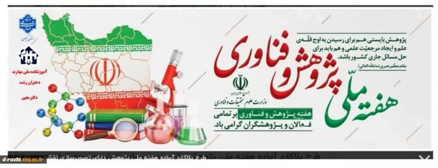 ۲۵ آذر روز پژوهش و فناوری را بر تلاشگران عرصه علم، مهارت و پژوهش تبریک عرض نموده و هفته پژوهش و فناوری را گرامی می‌داریم.
 2