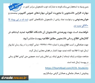 ثبت نام مهارت افزایی با محوریت آموزش مهارت های عمومی کامپیوتر ICDL  و هوش مصنوعی - مهلت ثبت نام تا 30 آذر