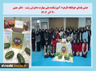 جشن یلدا خوابگاه الزهراء آموزشکده ملی مهارت دختران رشت - دکتر معین