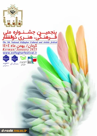 پنجمین جشنواره فرهنگی و هنری ذوالفقار