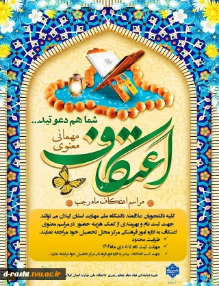 ثبت نام مراسم معنوی اعتکات - مهلت ثبت نام 7 دی ماه 1404