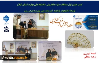 کسب عنوان اول مسابقات سازه ماکارونی  دانشگاه ملی مهارت استان گیلان