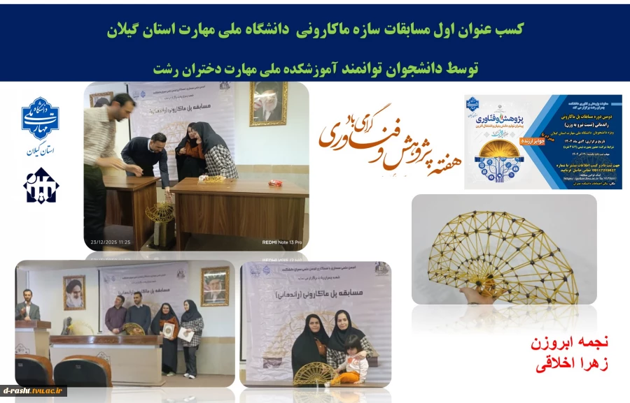 کسب عنوان اول مسابقات سازه ماکارونی  دانشگاه ملی مهارت استان گیلان  2