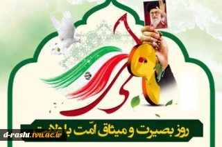 سالروز حماسه 9 دیماه ، روز بصیرت و میثاق امت با ولایت ، گرامی باد.