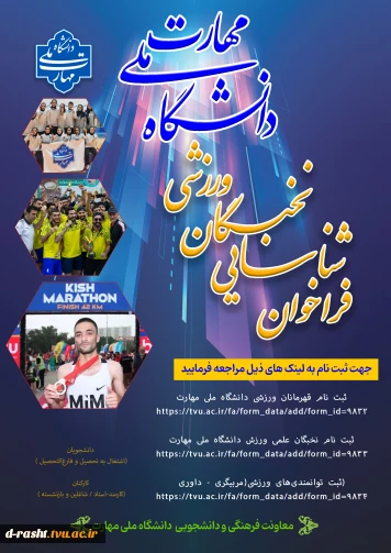 فراخوان شناسایی نخبگان ورزشی دانشگاه ملی مهارت - ( دانشجویان اشتغال به تحصیل و فارغ التحصیل / کارمند، استاد/ شاغلین و بازنشسته )