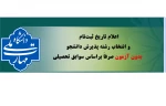 اعلام تاریخ ثبت‌نام و انتخاب رشته پذیرش دانشجو بدون آزمون صرفاً براساس سوابق تحصیلی 2