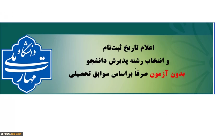 اعلام تاریخ ثبت‌نام و انتخاب رشته پذیرش دانشجو بدون آزمون صرفاً براساس سوابق تحصیلی 2
