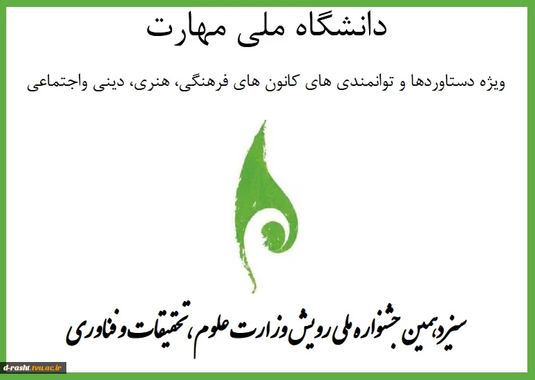 سیزدهمین جشنواره ملی رویش وزارت علوم ، تحقیقات و فناوری 2