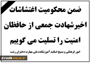 ضمن محکومیت اغتشاشات اخیر، شهادت جمعی از حافظان امنیت را تسلیت می‌گوییم