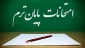 اطلاعیه مهم برگزاری آزمون پایانی تئوری و عملی نیمسال اول 1404 واحدهای دانشگاه ملی مهارت استان گیلان