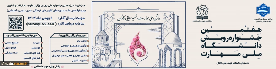 هفتمین جشنواره درون دانشگاهی رویش و سیزدهمین جشنواره ملی رویش وزارت علوم ، تحقیقات و فناوری-rfarhangi.tvu.ac.ir 2