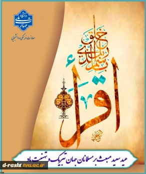 عید سعید مبعث حضرت رسول اکرم (ص) گرامی باد