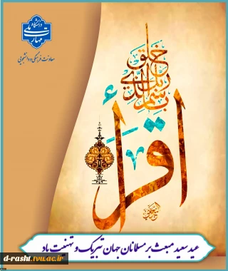 عید سعید مبعث حضرت رسول اکرم (ص) گرامی باد