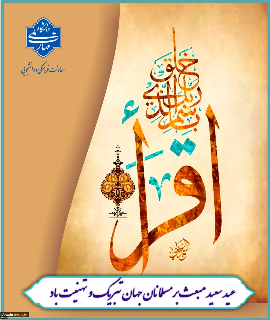 مبعث حضرت رسول اکرم (ص) گرامی باد  2