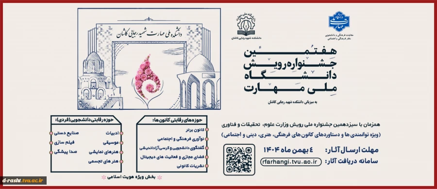 هفتمین جشنواره رویش دانشگاه ملی مهارت ویژه دستاوردهای کانون های فرهنگی،هنری و اجتماعی و اعضای فعال آن، همزمان با سیزدهمین جشنواره ملی رویش وزارت علوم، تحقیقات و فناوری آغاز شد.
 2