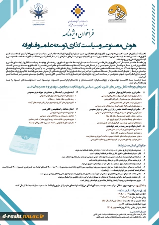 فراخوان مقاله مجله رهیافت با موضوع هوش مصنوعی و سیاست گذاری توسع علمی و فناورانه