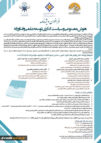 فراخوان مقاله مجله رهیافت با موضوع هوش مصنوعی و سیاست گذاری توسع علمی و فناورانه