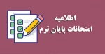 اطلاعیه آزمون نیمسال 041 3