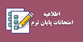 اطلاعیه آزمون نیمسال 041