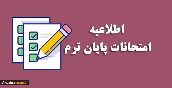 اطلاعیه آزمون نیمسال 041