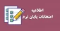 اطلاعیه آزمون نیمسال 041