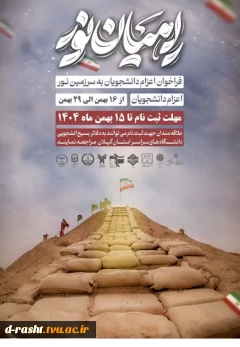 ثبت نام راهیان نور - مهلت ثبت نام 15 بهمن ماه 1404 - اعزام 16 بهمن الی 29 - ثبت نام در لینک https://form.iahd.ir/f/770FomBZU