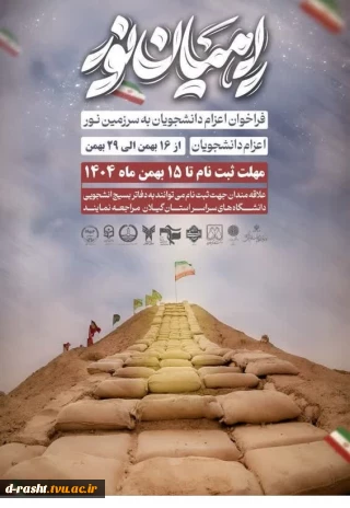 ثبت نام راهیان نور - مهلت ثبت نام 15 بهمن ماه 1404 - اعزام 16 بهمن الی 29 - ثبت نام در لینک https://form.iahd.ir/f/770FomBZU