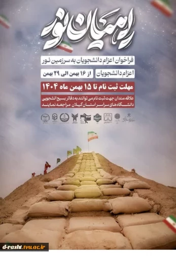 ثبت نام راهیان نور - مهلت ثبت نام 15 بهمن ماه 1404 - اعزام 16 بهمن الی 29 - ثبت نام در لینک https://form.iahd.ir/f/770FomBZU