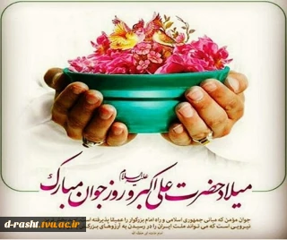 ولادت حضرت علی اکبر (ع) و روز جوان گرامی باد