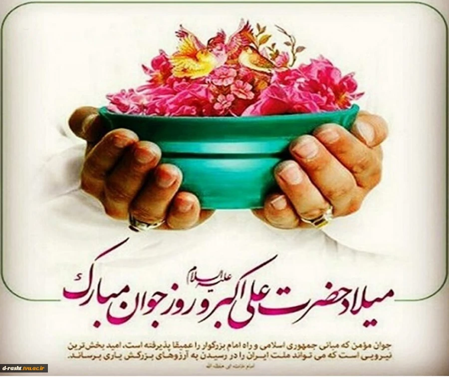 ولادت حضرت علی اکبر و روز جوان گرامی باد  2