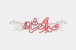 صدای مشاور 2