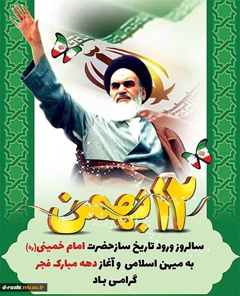 ۱۲بهمن‌ماه سالروز ورود امام خمینی (ره) به ایران و آغاز دهه مبارک فجر گرامی باد 3