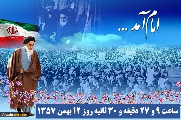 ۱۲بهمن‌ماه سالروز ورود امام خمینی (ره) به ایران و آغاز دهه مبارک فجر گرامی باد 3