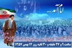 ۱۲بهمن‌ماه سالروز ورود امام خمینی (ره) به ایران و آغاز دهه مبارک فجر گرامی باد 3