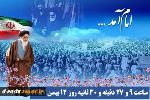 ۱۲بهمن‌ماه سالروز ورود امام خمینی (ره) به ایران و آغاز دهه مبارک فجر گرامی باد 3