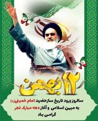 ۱۲بهمن‌ماه سالروز ورود امام خمینی (ره) به ایران و آغاز دهه مبارک فجر گرامی باد 4