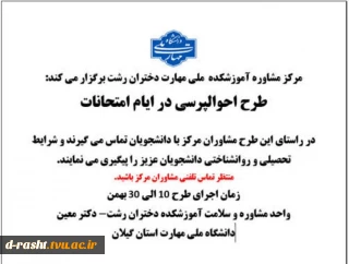 مرکز مشاوره آموزشکده  ملی مهارت دختران رشت برگزار می کند:
طرح احوالپرسی در ایام امتحانات