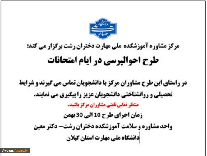 مرکز مشاوره آموزشکده  ملی مهارت دختران رشت برگزار می کند:
طرح احوالپرسی در ایام امتحانات