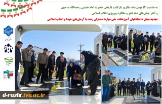 به مناسبت ۱۲ بهمن ماه، سالروز بازگشت تاریخی حضرت امام خمینی رحمه‌الله به میهن 
و آغاز جشن‌های دهه فجر و سالگرد پیروزی انقلاب اسلامی
تجدید میثاق دانشگاهیان آموزشکده ملی مهارت دختران رشت با آرمان‌های شهدا و انقلاب اسلامی
